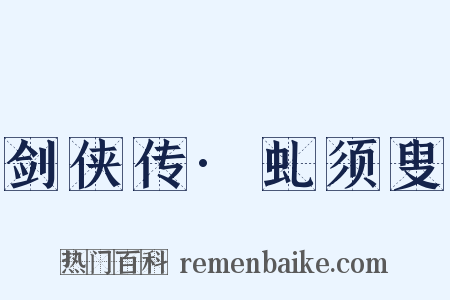 剑侠传·虬须叟是什么意思的图片